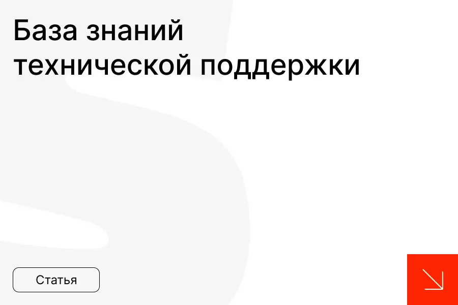 База знаний технической поддержки